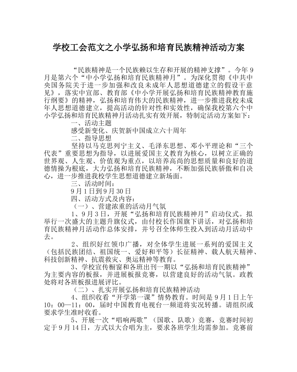 学校工会范文小学弘扬和培育民族精神活动方案 _第1页