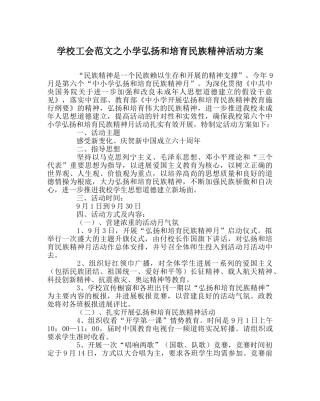 学校工会范文小学弘扬和培育民族精神活动方案 