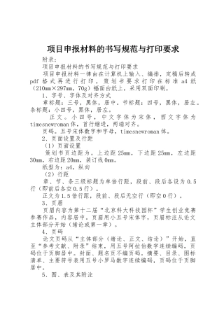 项目申报材料的书写规范与打印要求