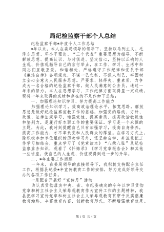 局纪检监察干部个人总结