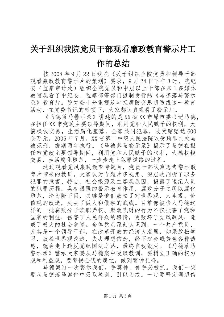 关于组织我院党员干部观看廉政教育警示片工作的总结_第1页