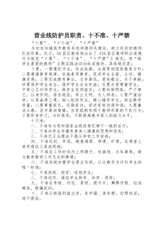 营业线防护员职责要求、十不准、十严禁 