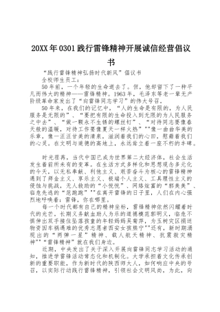 20XX年0301践行雷锋精神开展诚信经营倡议书范文大全(3)