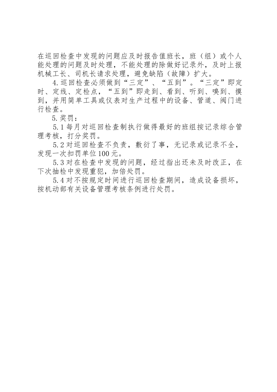 运行设备巡回检查管理规章制度_第2页