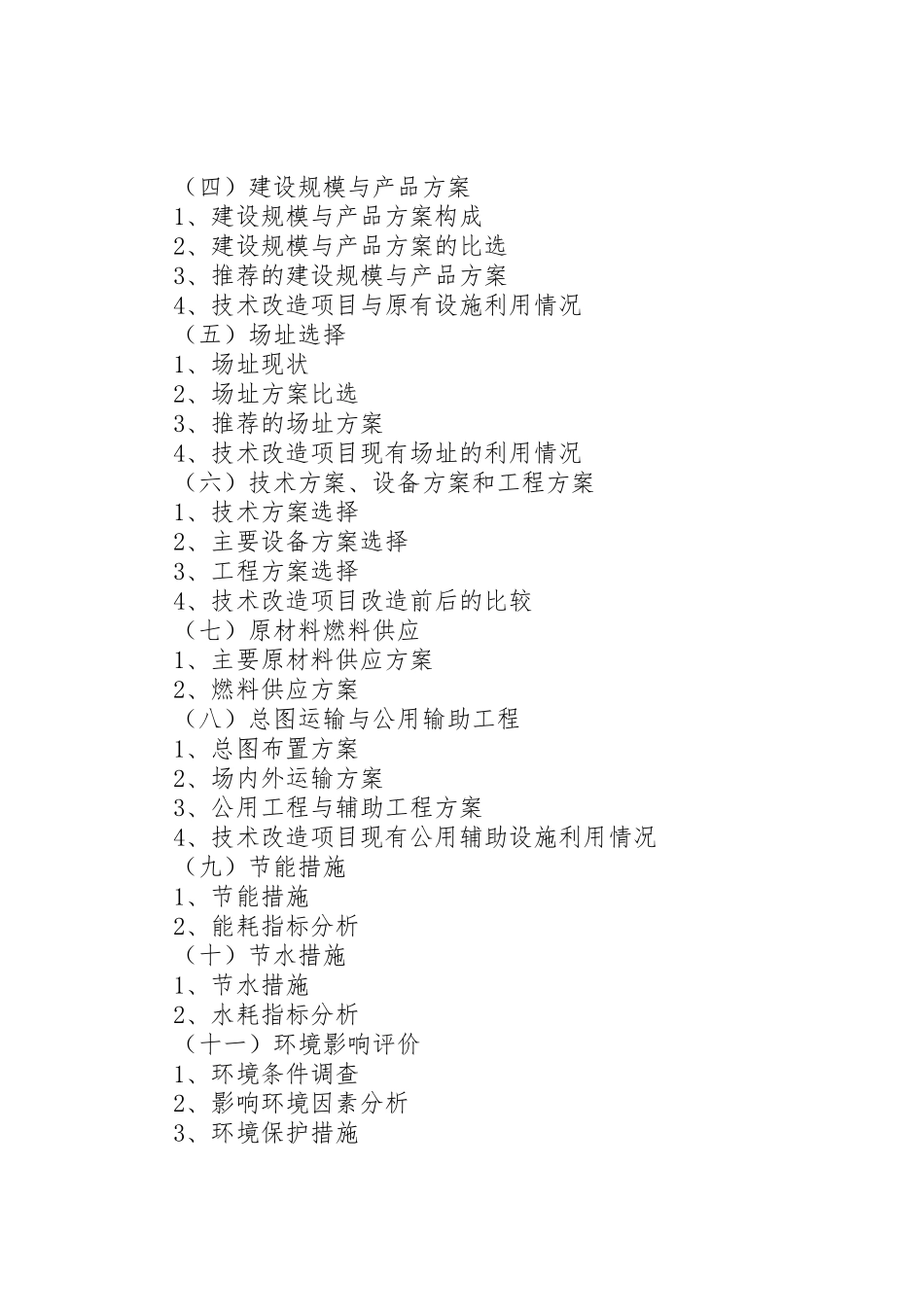 可行性研究报告编制内容要求_第2页