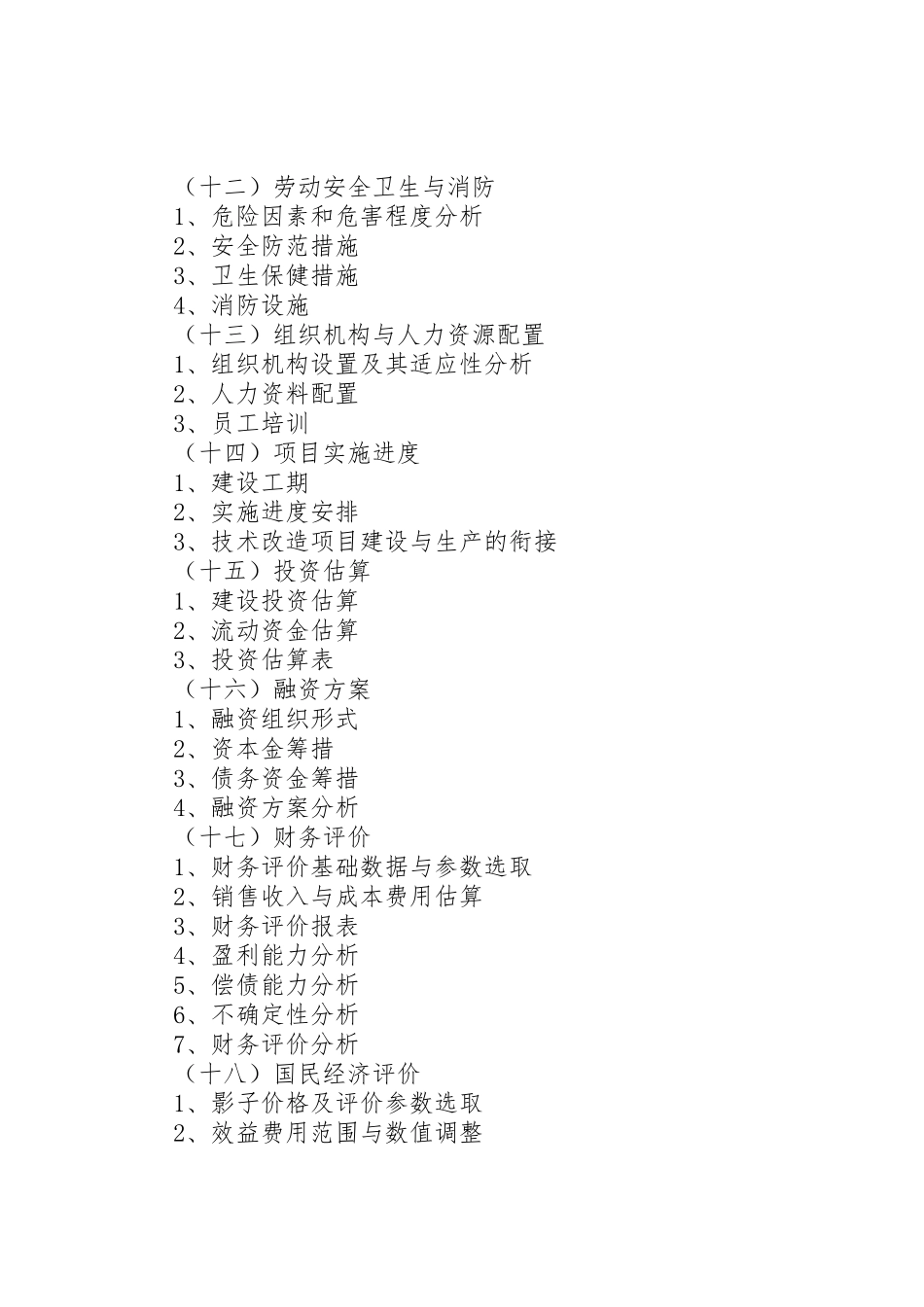 可行性研究报告编制内容要求_第3页