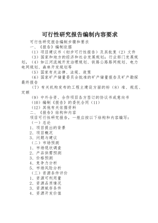 可行性研究报告编制内容要求