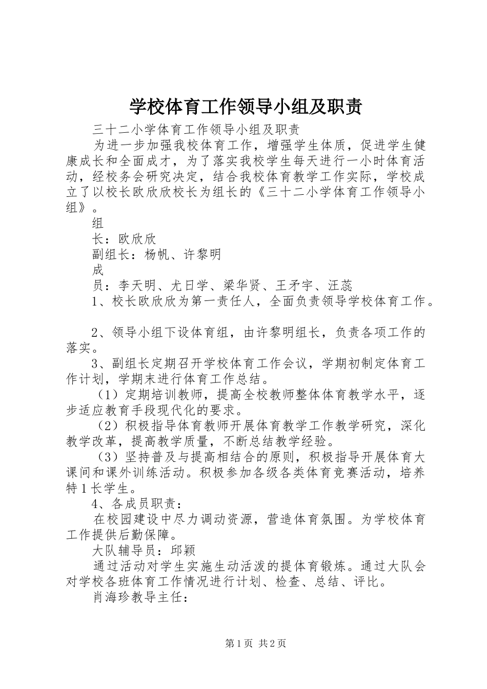 学校体育工作领导小组及职责要求 _第1页