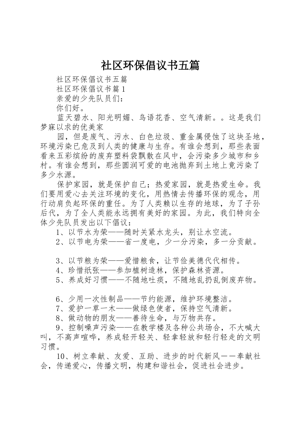 社区环保倡议书范文五篇_第1页