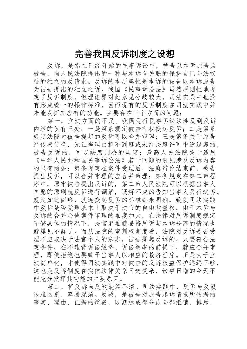 完善我国反诉规章制度之设想_第1页