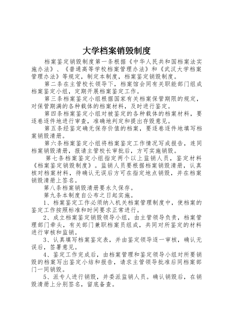 大学档案销毁规章制度细则_第1页