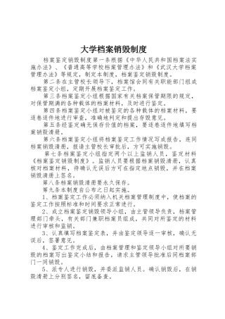 大学档案销毁规章制度细则