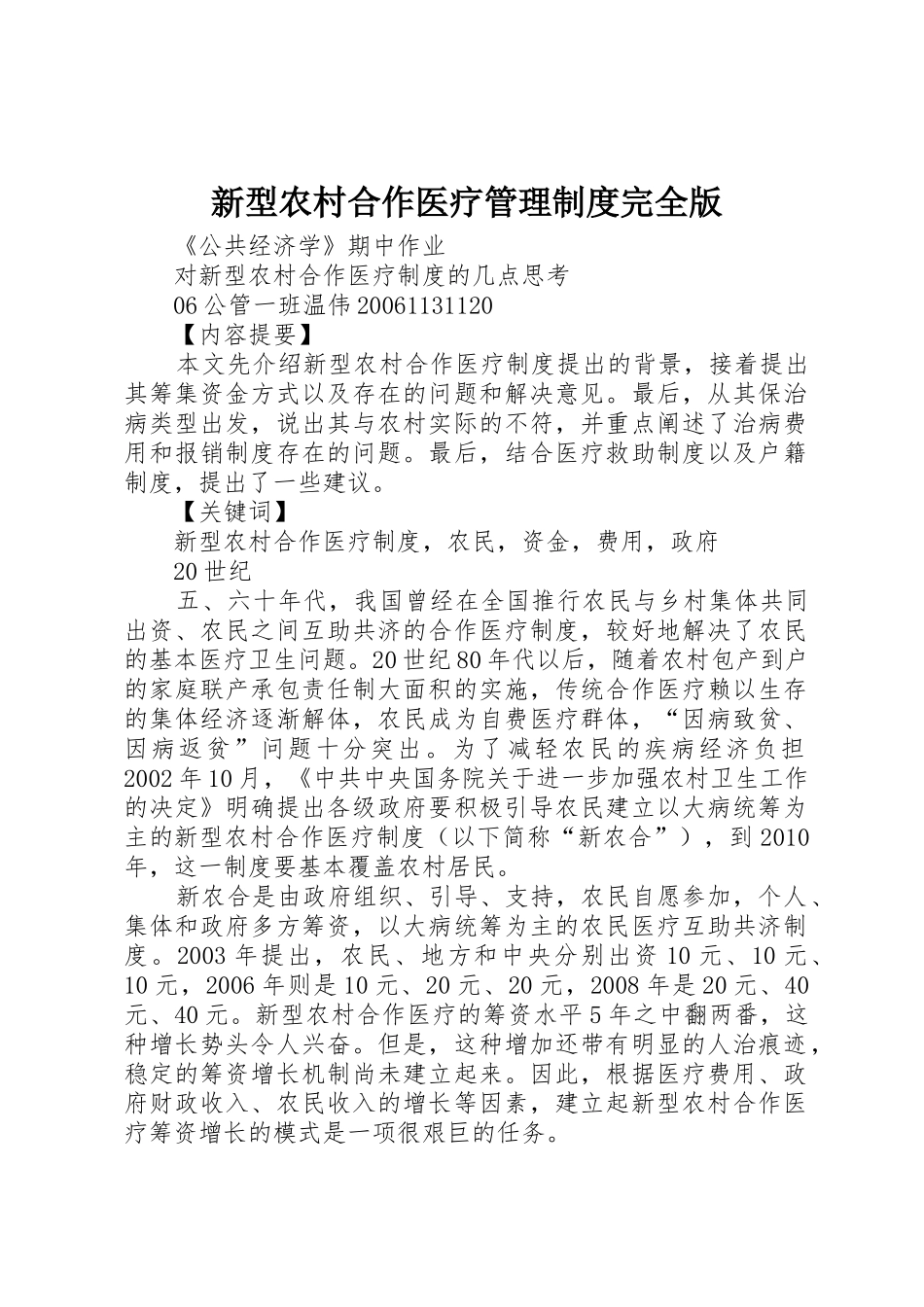 新型农村合作医疗管理规章制度细则完全版_第1页