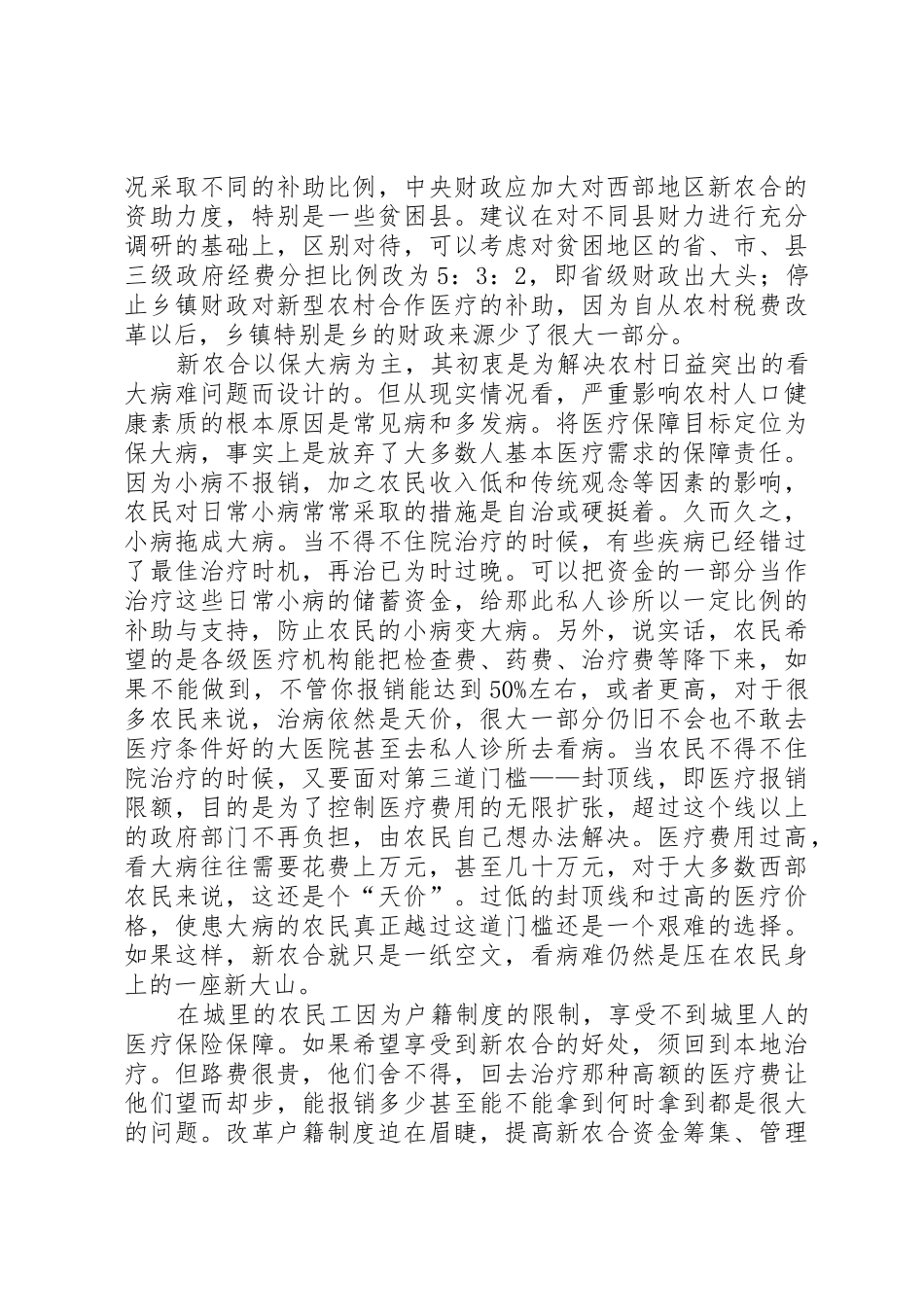 新型农村合作医疗管理规章制度细则完全版_第3页