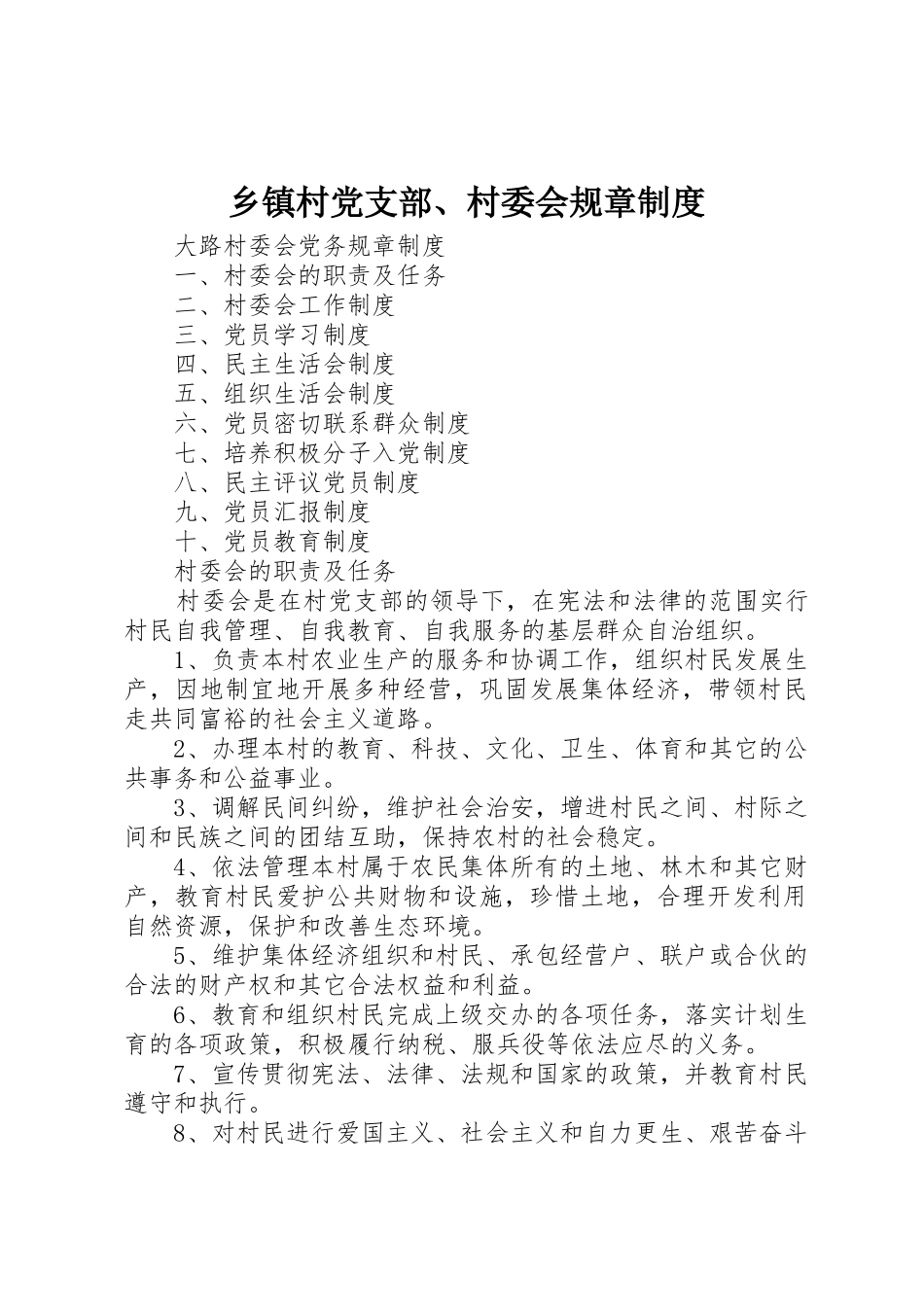 乡镇村党支部、村委会规章管理规章制度_第1页