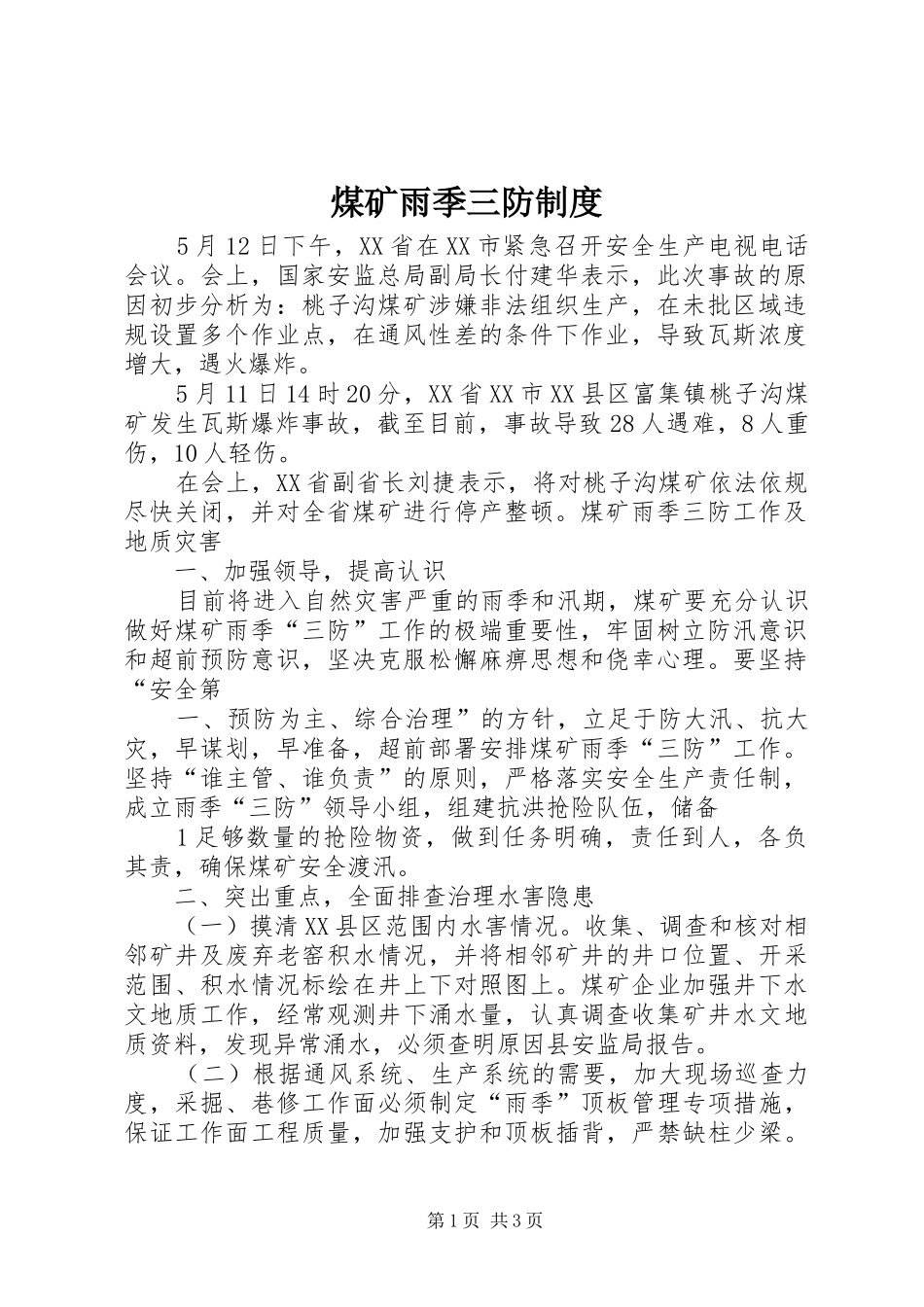 煤矿雨季三防规章制度细则_第1页