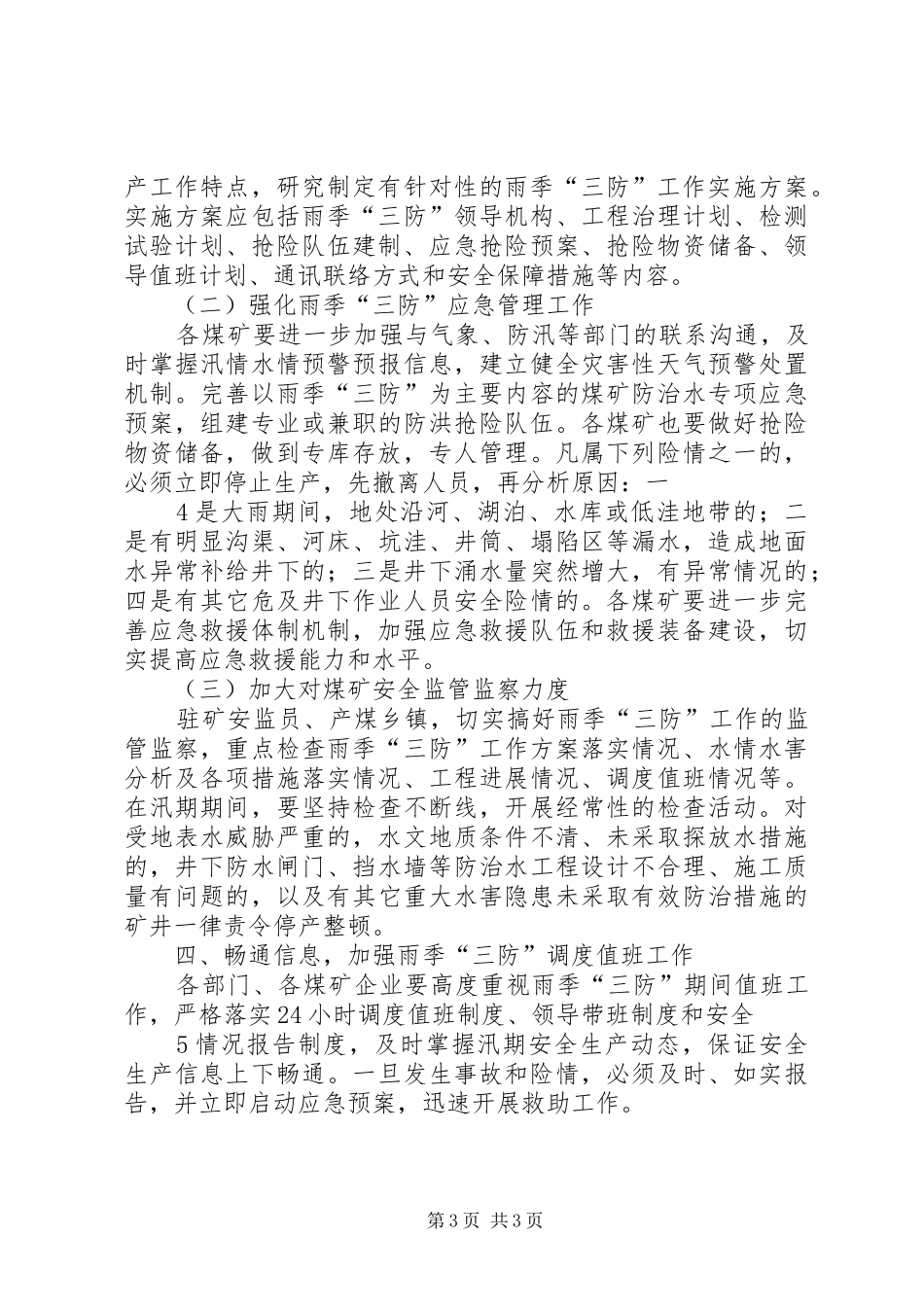 煤矿雨季三防规章制度细则_第3页