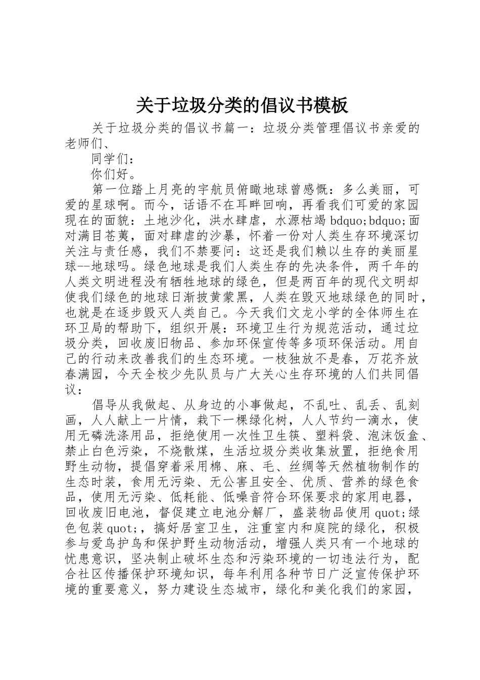 关于垃圾分类的倡议书范文模板_第1页