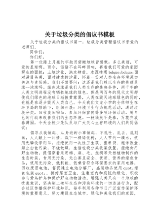 关于垃圾分类的倡议书范文模板