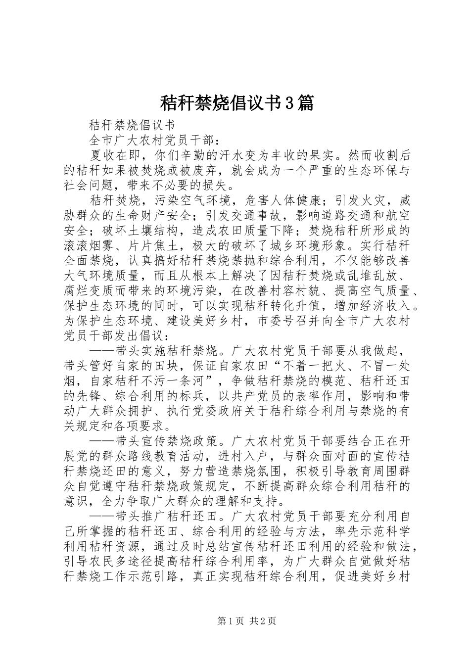 秸秆禁烧倡议书范文3篇_第1页