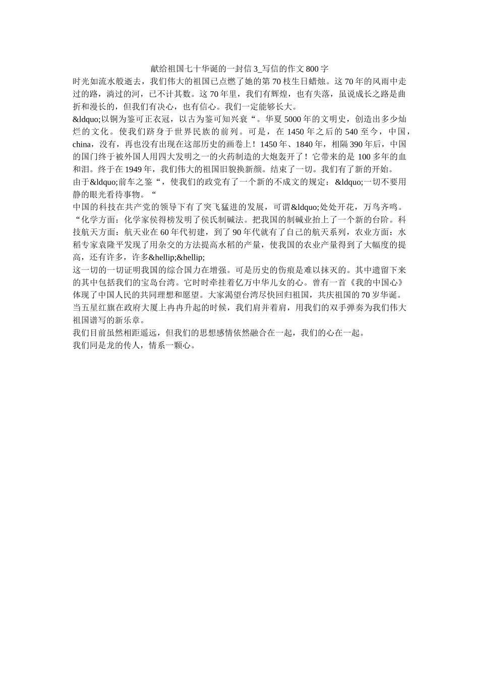 献给祖国七十华诞的一封信3_写信的作文800字 _第1页