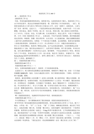 校园变美了作文400字 