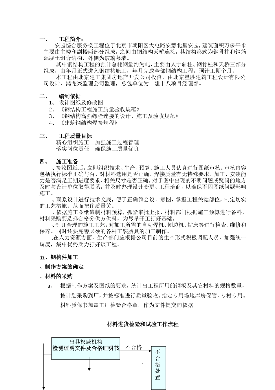 安园综合服务楼工程钢结构施工方案(DOC33页)_第1页