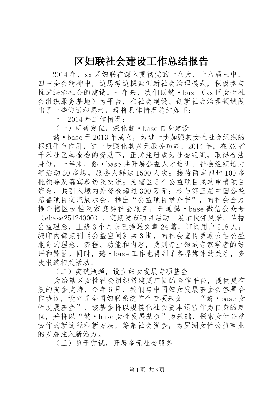 区妇联社会建设工作总结报告_第1页
