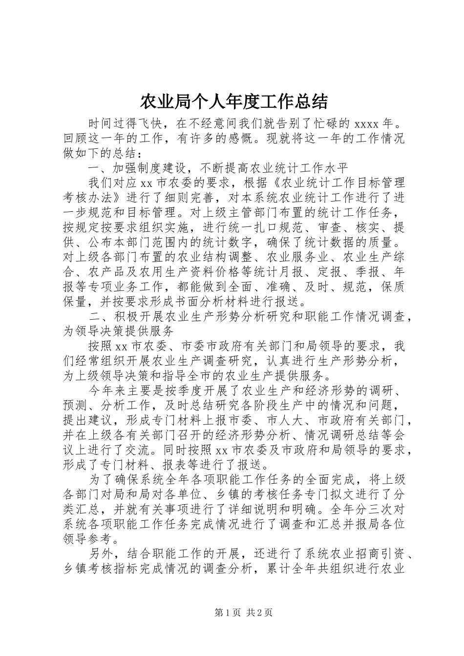 农业局个人年度工作总结_第1页