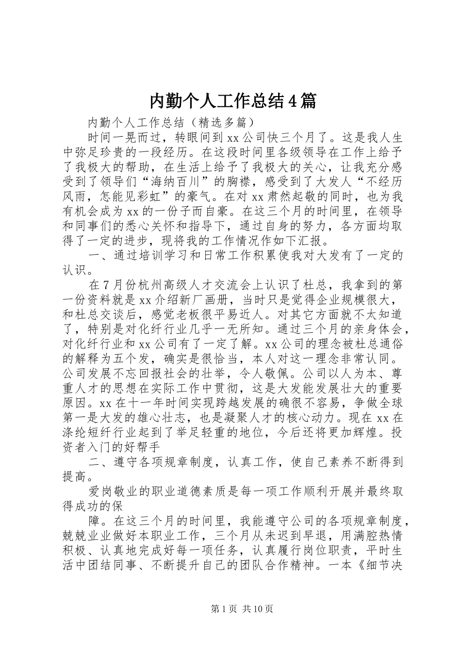 内勤个人工作总结4篇_第1页
