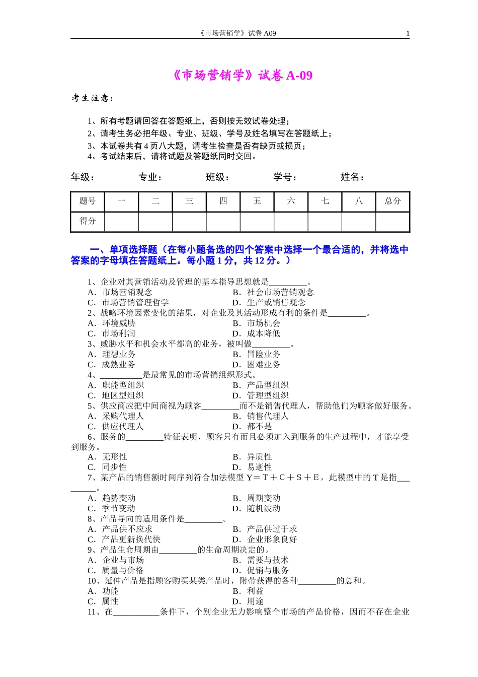 市场营销学试题及其答案(吴健安) (8)_第1页