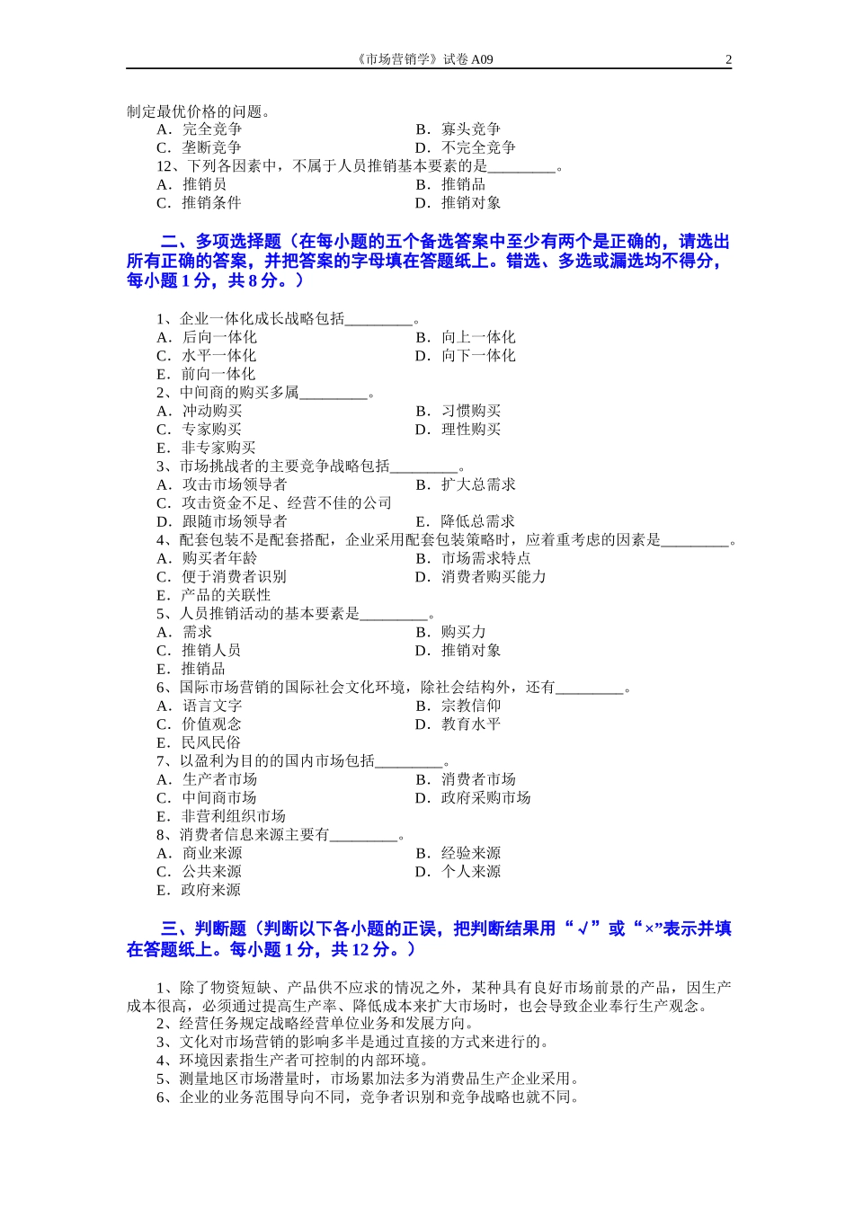 市场营销学试题及其答案(吴健安) (8)_第2页