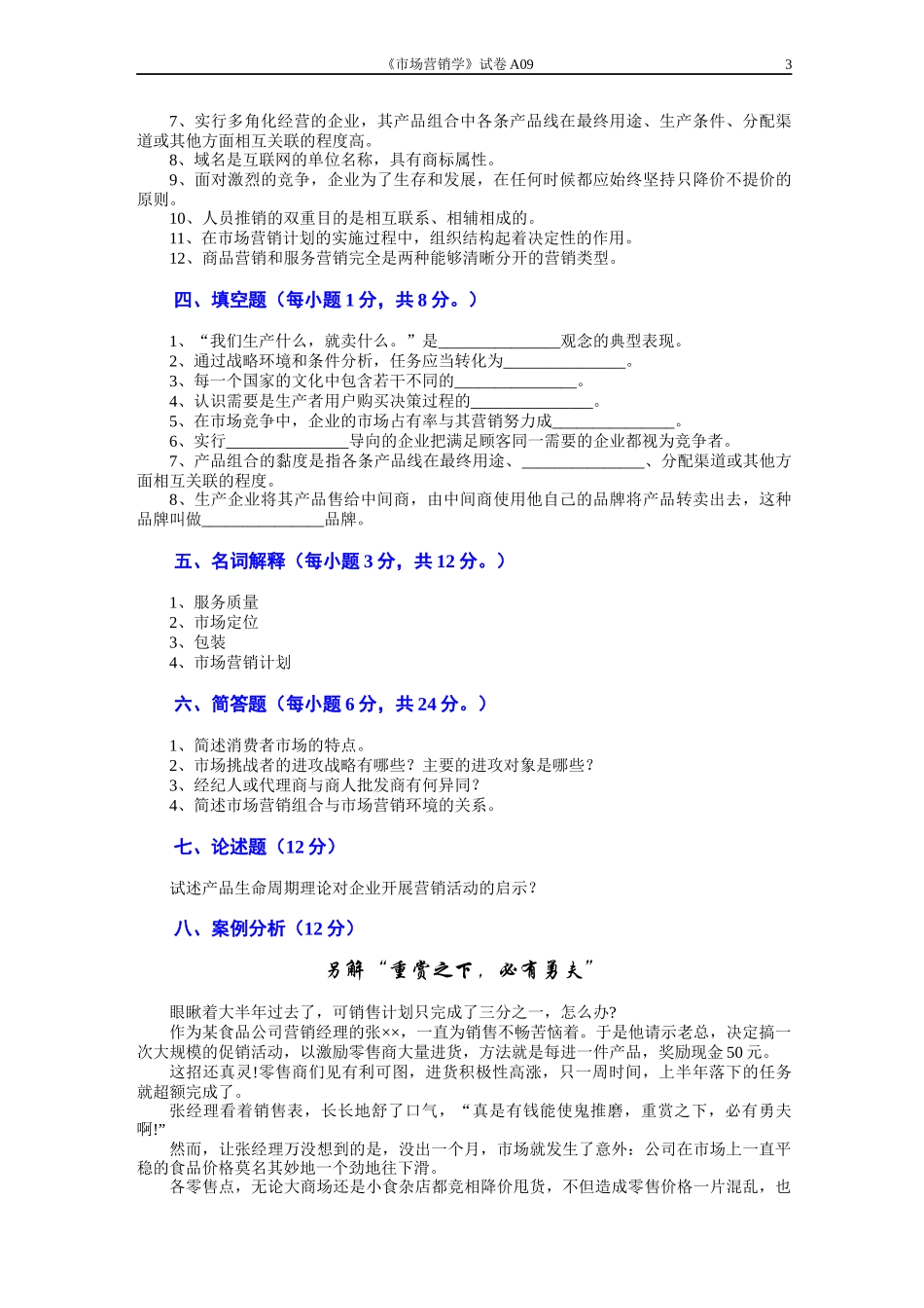 市场营销学试题及其答案(吴健安) (8)_第3页