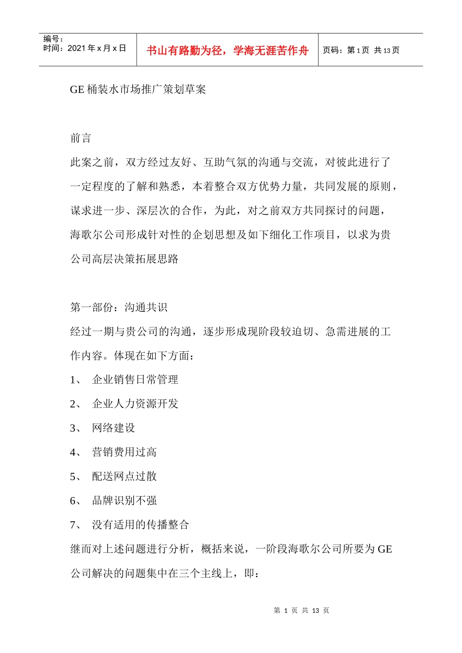 GE桶装水市场推广策划草案_第1页