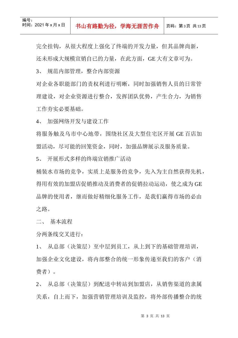 GE桶装水市场推广策划草案_第3页