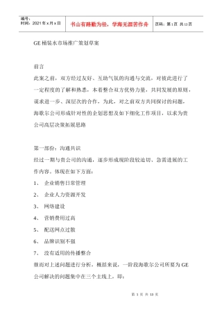GE桶装水市场推广策划草案