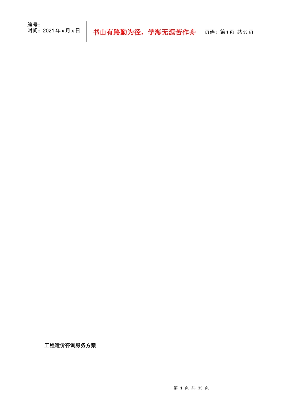 工程造价咨询服务方案_第1页