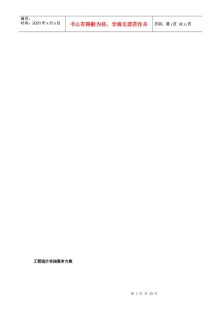 工程造价咨询服务方案