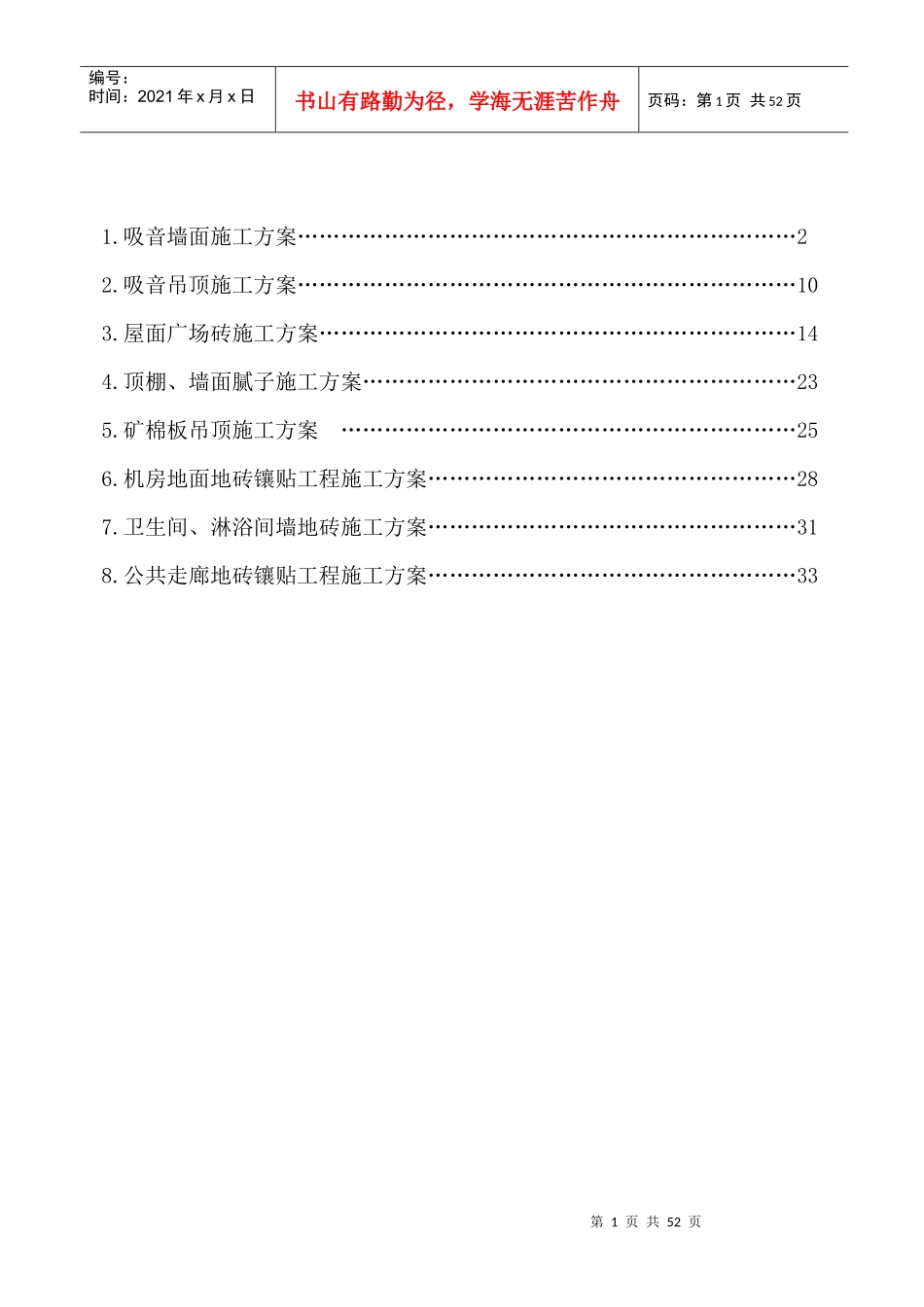 奥运村、运动员中心精装修工程施工方案_第2页
