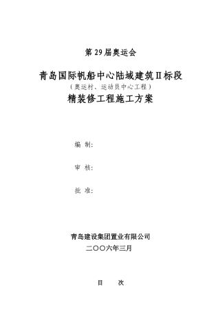 奥运村、运动员中心精装修工程施工方案