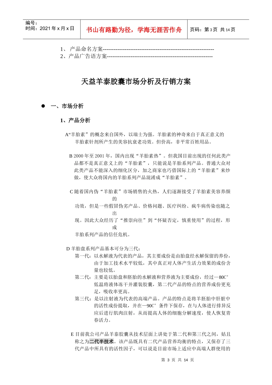 天益羊泰胶囊市场分析及行销方案(史)_第3页