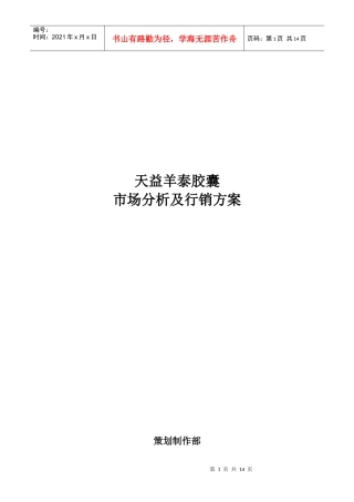 天益羊泰胶囊市场分析及行销方案(史)