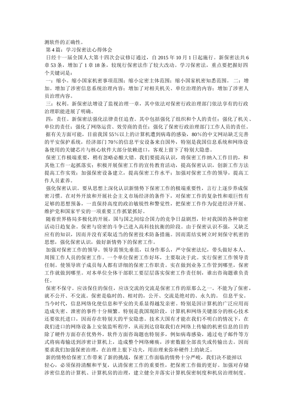 学习保密法的心得体会参考 _第3页