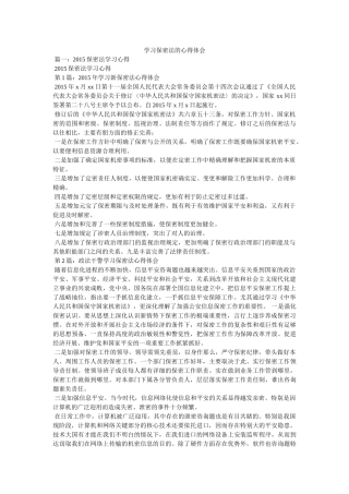 学习保密法的心得体会参考 