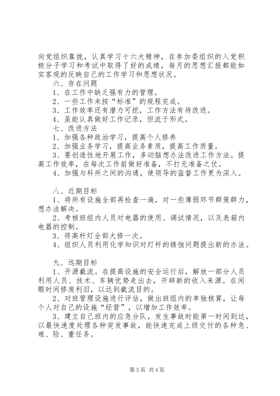 城建路灯所的个人工作总结_第3页