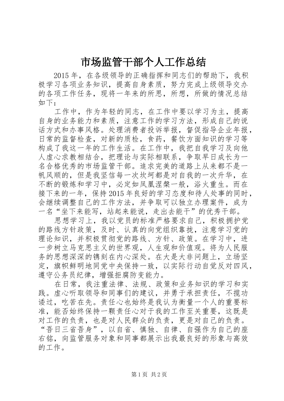 市场监管干部个人工作总结_第1页