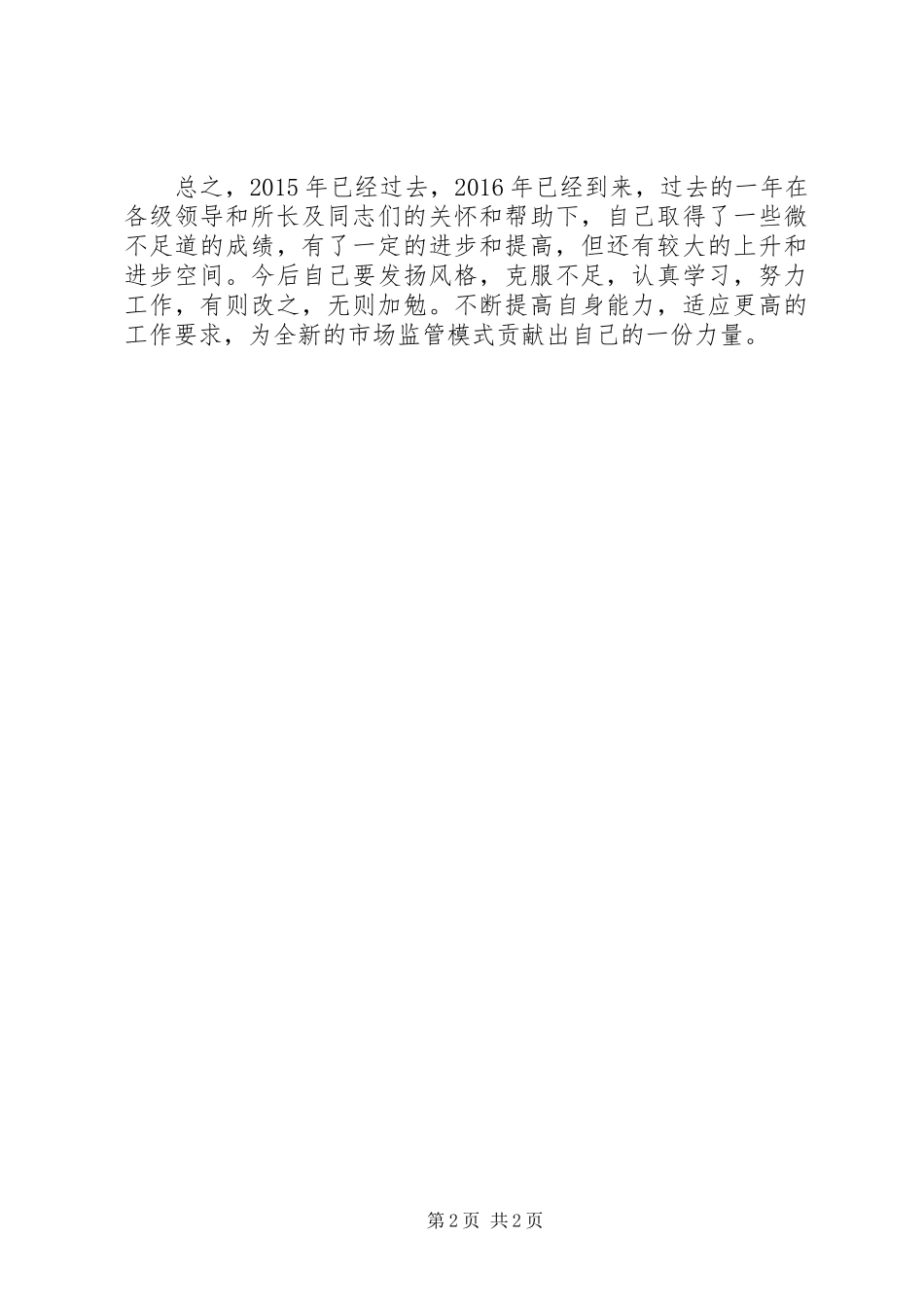 市场监管干部个人工作总结_第2页