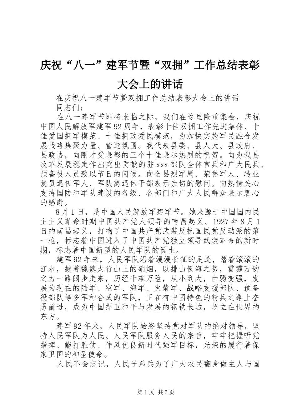 庆祝“八一”建军节暨“双拥”工作总结表彰大会上的讲话_第1页