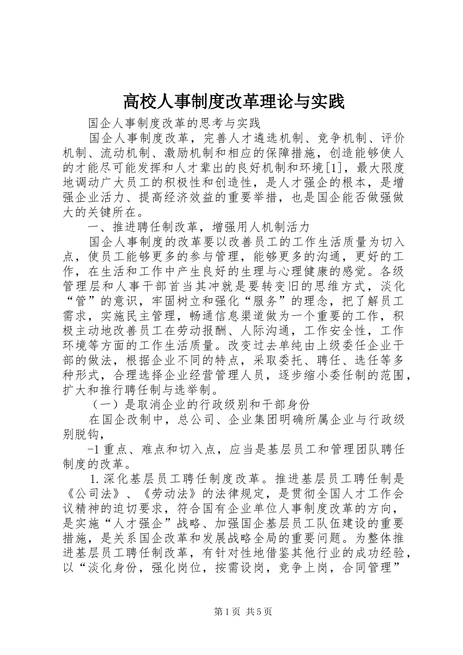 高校人事规章制度改革理论与实践 _第1页