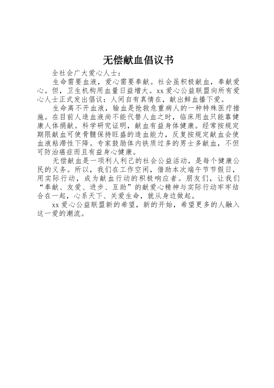 无偿献血倡议书范文 (2)_第1页